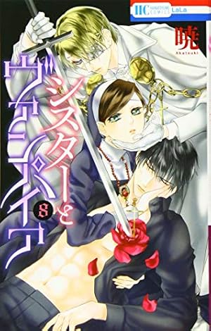 Amazon.co.jp: シスターとヴァンパイア 8 (花とゆめCOMICS) : 暁: 本